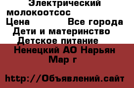 Электрический молокоотсос Medela swing › Цена ­ 2 500 - Все города Дети и материнство » Детское питание   . Ненецкий АО,Нарьян-Мар г.